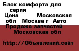 Блок комфорта для BMW 7-серия E65/E66 2001-2008 › Цена ­ 600 - Московская обл., Москва г. Авто » Продажа запчастей   . Московская обл.